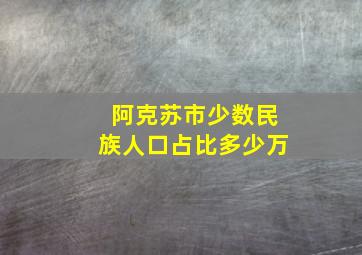 阿克苏市少数民族人口占比多少万