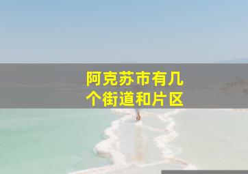 阿克苏市有几个街道和片区