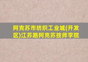 阿克苏市纺织工业城(开发区)江苏路阿克苏技师学院