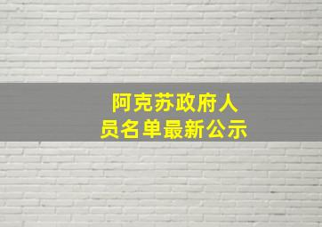 阿克苏政府人员名单最新公示