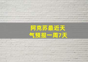 阿克苏最近天气预报一周7天