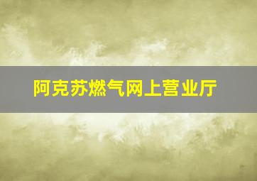 阿克苏燃气网上营业厅