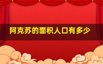 阿克苏的面积人口有多少