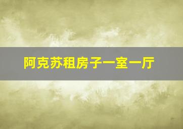 阿克苏租房子一室一厅