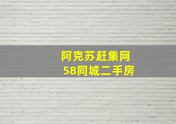 阿克苏赶集网58同城二手房