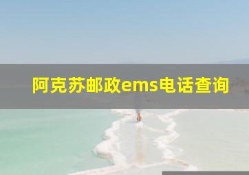 阿克苏邮政ems电话查询