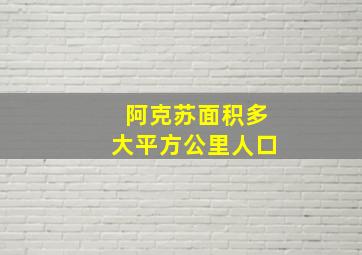 阿克苏面积多大平方公里人口