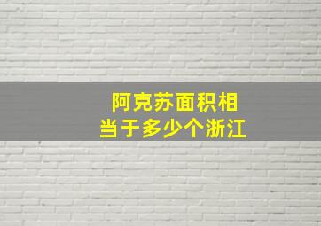 阿克苏面积相当于多少个浙江