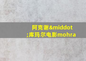 阿克谢·库玛尔电影mohra