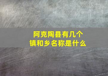 阿克陶县有几个镇和乡名称是什么