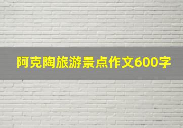 阿克陶旅游景点作文600字