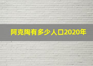 阿克陶有多少人口2020年