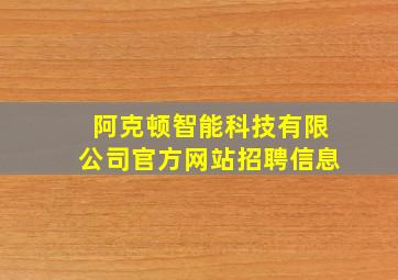 阿克顿智能科技有限公司官方网站招聘信息