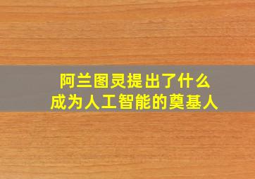 阿兰图灵提出了什么成为人工智能的奠基人