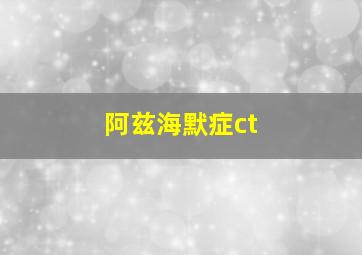 阿兹海默症ct