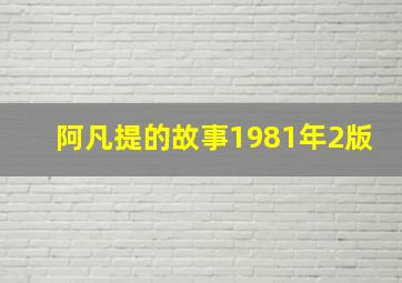 阿凡提的故事1981年2版