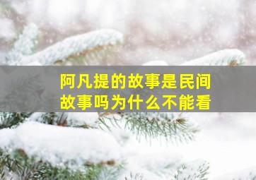 阿凡提的故事是民间故事吗为什么不能看