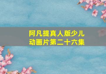 阿凡提真人版少儿动画片第二十六集