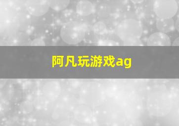 阿凡玩游戏ag