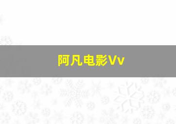 阿凡电影Vv