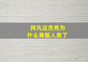 阿凡达杰克为什么背叛人类了