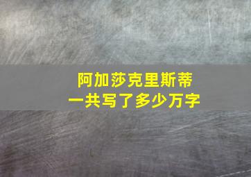 阿加莎克里斯蒂一共写了多少万字