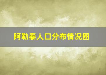 阿勒泰人口分布情况图