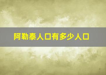 阿勒泰人口有多少人口