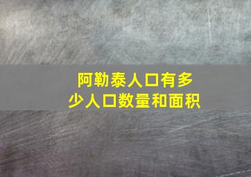 阿勒泰人口有多少人口数量和面积