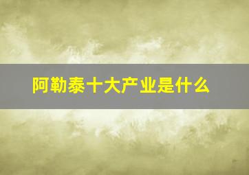 阿勒泰十大产业是什么