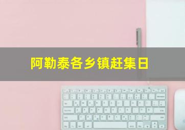 阿勒泰各乡镇赶集日