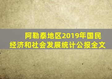 阿勒泰地区2019年国民经济和社会发展统计公报全文