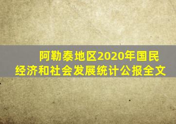 阿勒泰地区2020年国民经济和社会发展统计公报全文