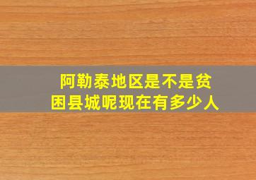 阿勒泰地区是不是贫困县城呢现在有多少人