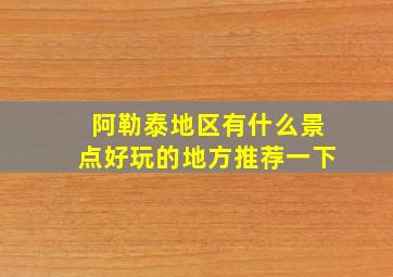 阿勒泰地区有什么景点好玩的地方推荐一下