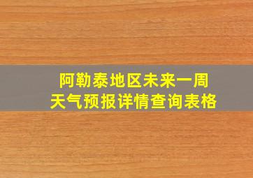 阿勒泰地区未来一周天气预报详情查询表格