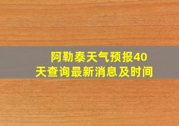 阿勒泰天气预报40天查询最新消息及时间