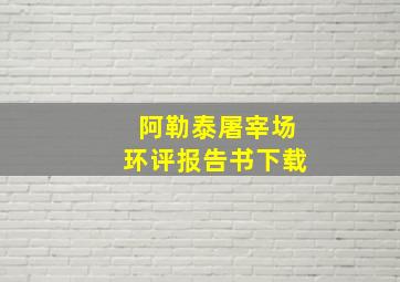 阿勒泰屠宰场环评报告书下载