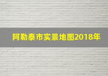 阿勒泰市实景地图2018年