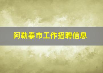 阿勒泰市工作招聘信息