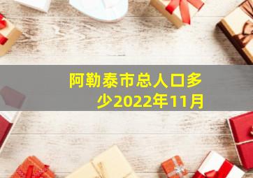 阿勒泰市总人口多少2022年11月