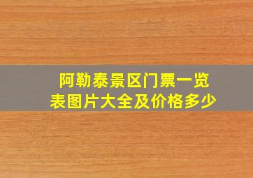 阿勒泰景区门票一览表图片大全及价格多少