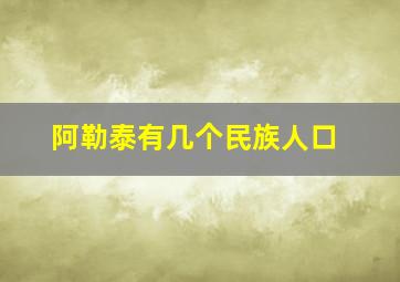 阿勒泰有几个民族人口