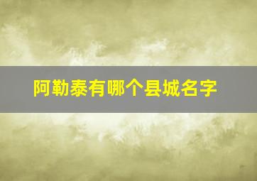 阿勒泰有哪个县城名字