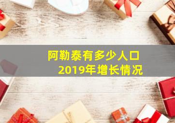 阿勒泰有多少人口2019年增长情况