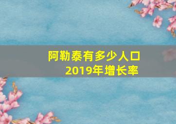 阿勒泰有多少人口2019年增长率