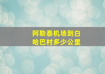 阿勒泰机场到白哈巴村多少公里