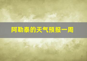 阿勒泰的天气预报一周