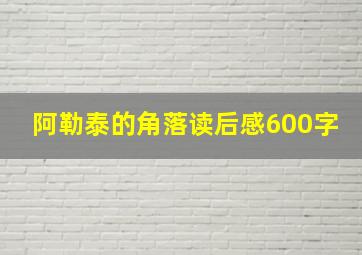 阿勒泰的角落读后感600字