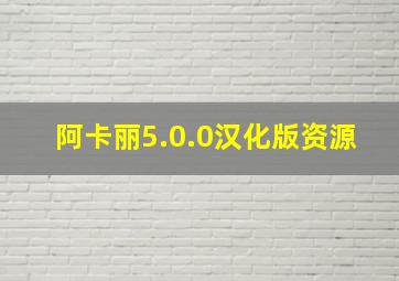 阿卡丽5.0.0汉化版资源